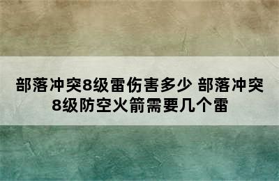 部落冲突8级雷伤害多少 部落冲突8级防空火箭需要几个雷